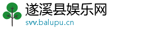遂溪县娱乐网
